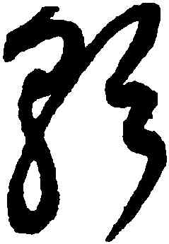 歌,鮮于樞,書法字典
